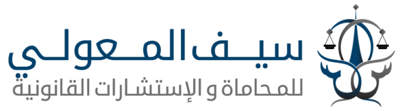 مكتب سيف المعولي